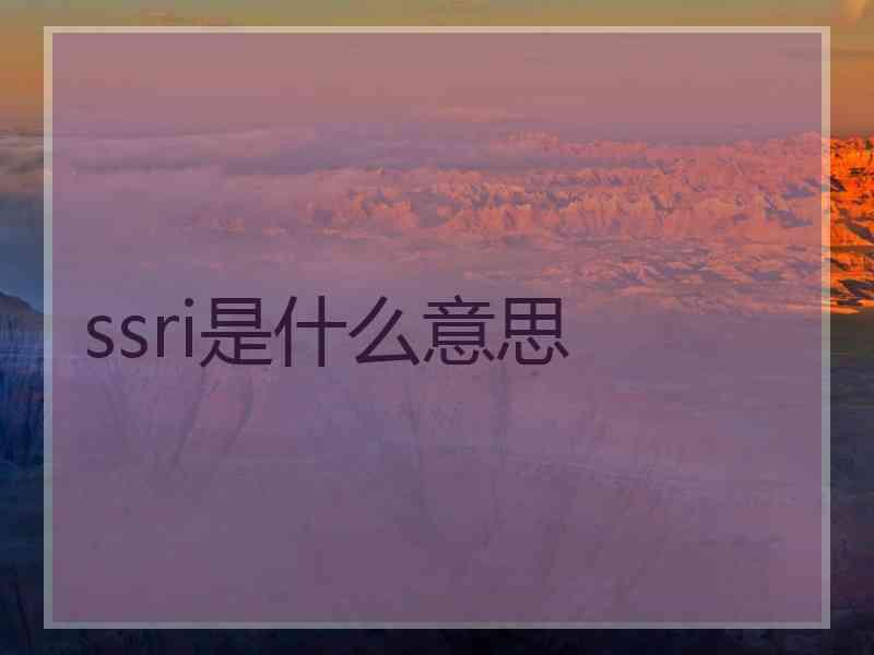 ssri是什么意思