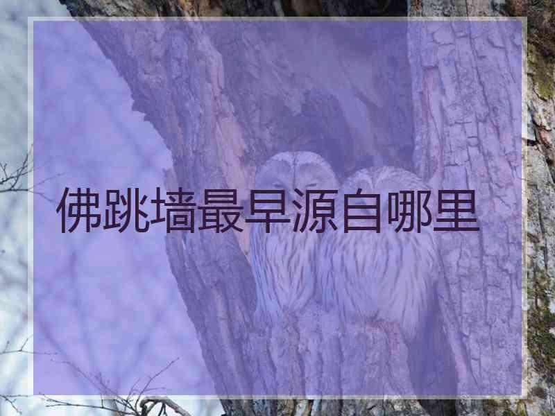 佛跳墙最早源自哪里