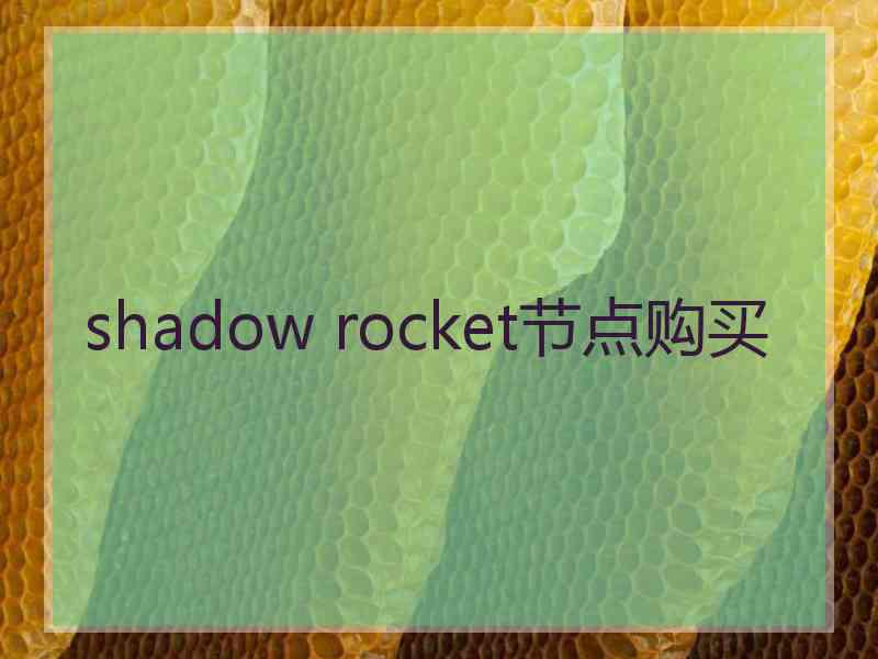 shadow rocket节点购买