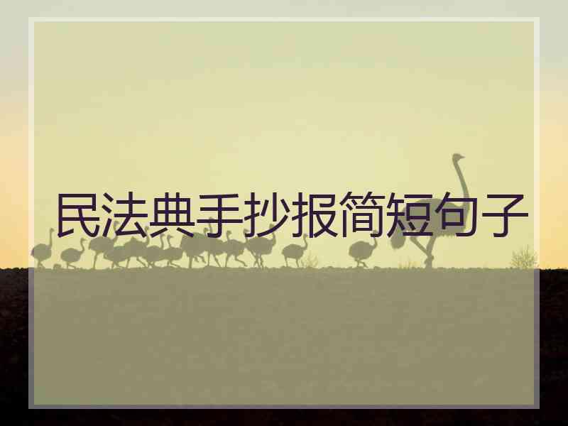 民法典手抄报简短句子