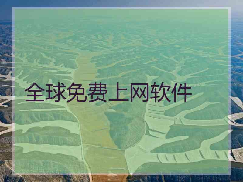 全球免费上网软件