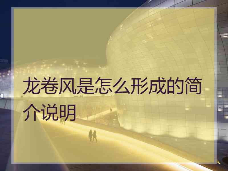 龙卷风是怎么形成的简介说明