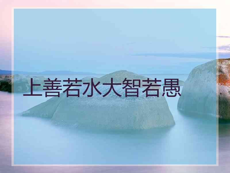 上善若水大智若愚