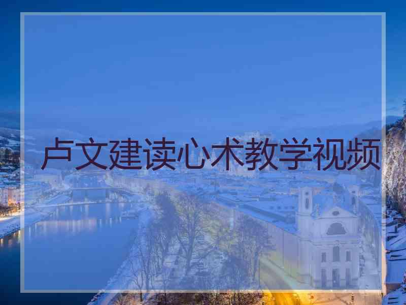 卢文建读心术教学视频