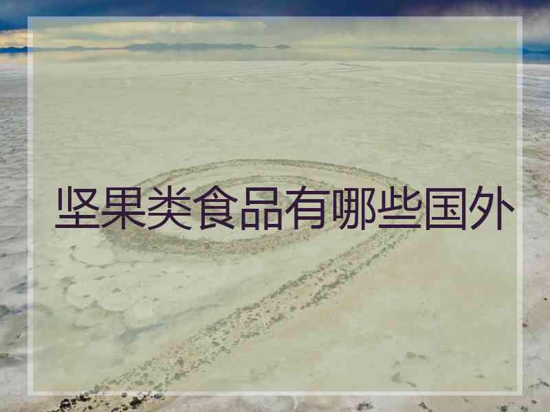 坚果类食品有哪些国外