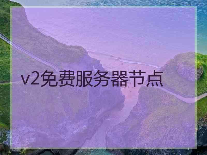 v2免费服务器节点