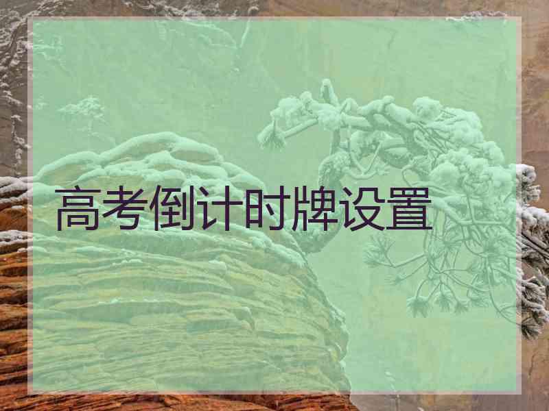 高考倒计时牌设置