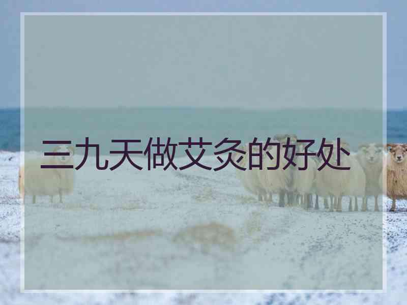 三九天做艾灸的好处
