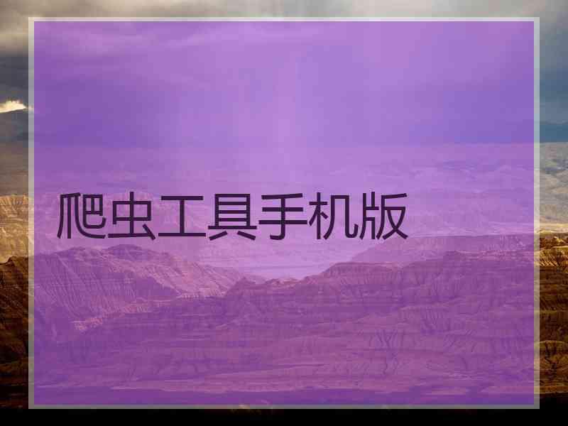 爬虫工具手机版