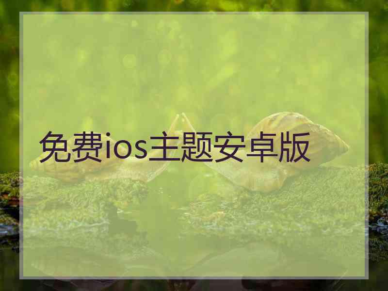 免费ios主题安卓版