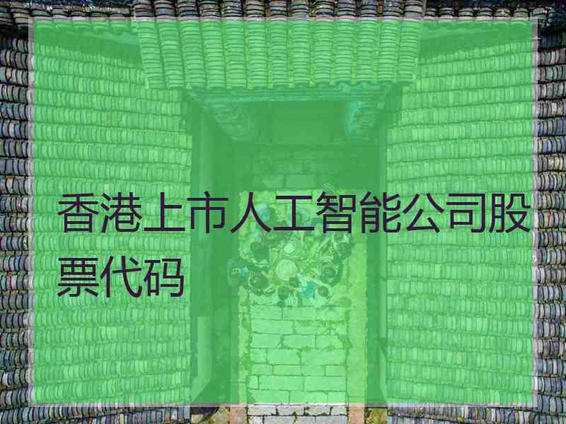 香港上市人工智能公司股票代码