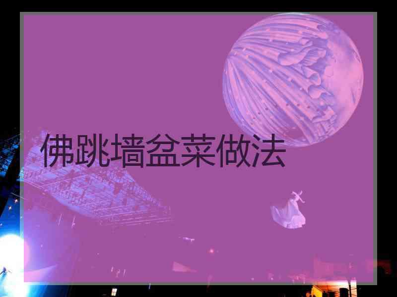佛跳墙盆菜做法