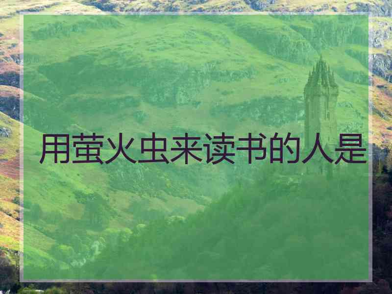 用萤火虫来读书的人是