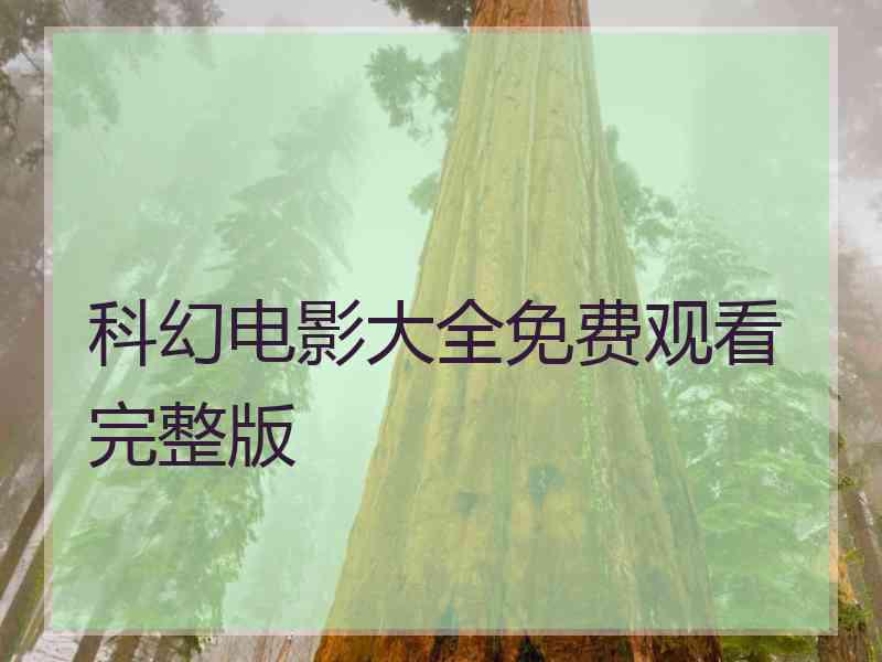 科幻电影大全免费观看完整版