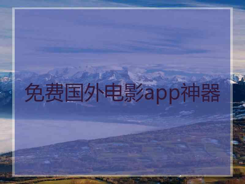 免费国外电影app神器