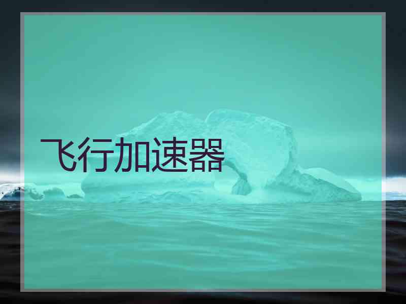 飞行加速器