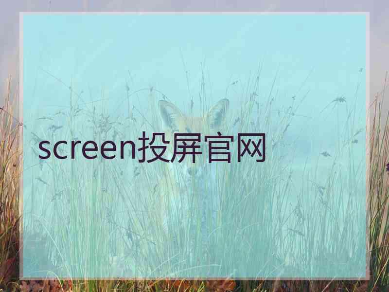 screen投屏官网
