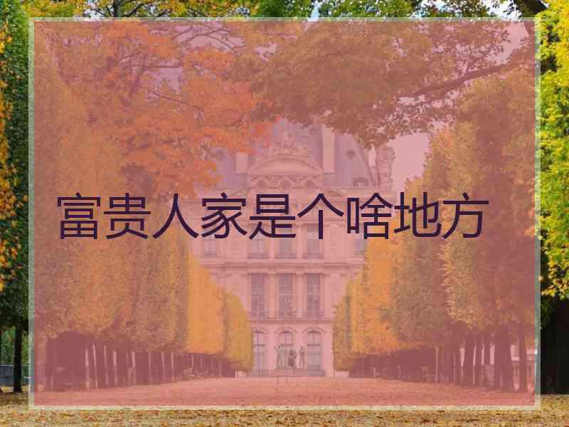 富贵人家是个啥地方