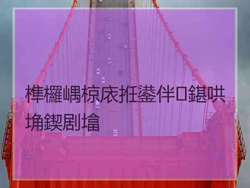 榫欏嵎椋庡拰鍙伴鍖哄埆鍥剧墖