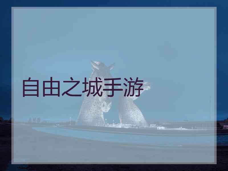 自由之城手游
