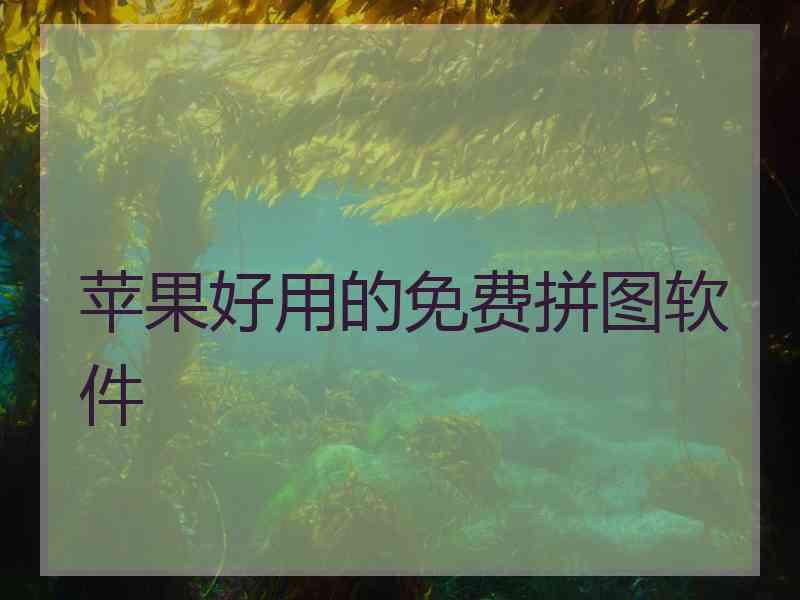 苹果好用的免费拼图软件