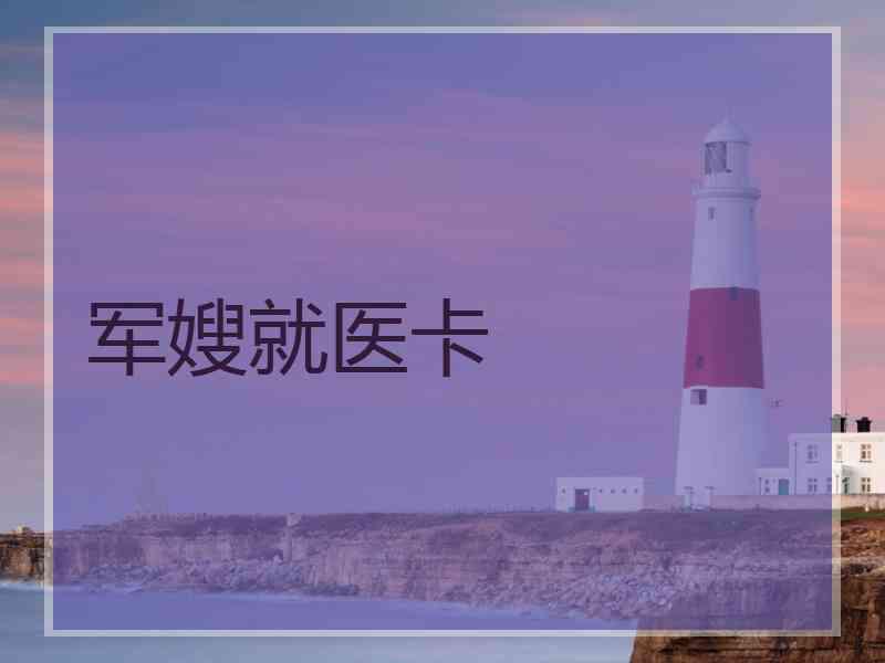 军嫂就医卡