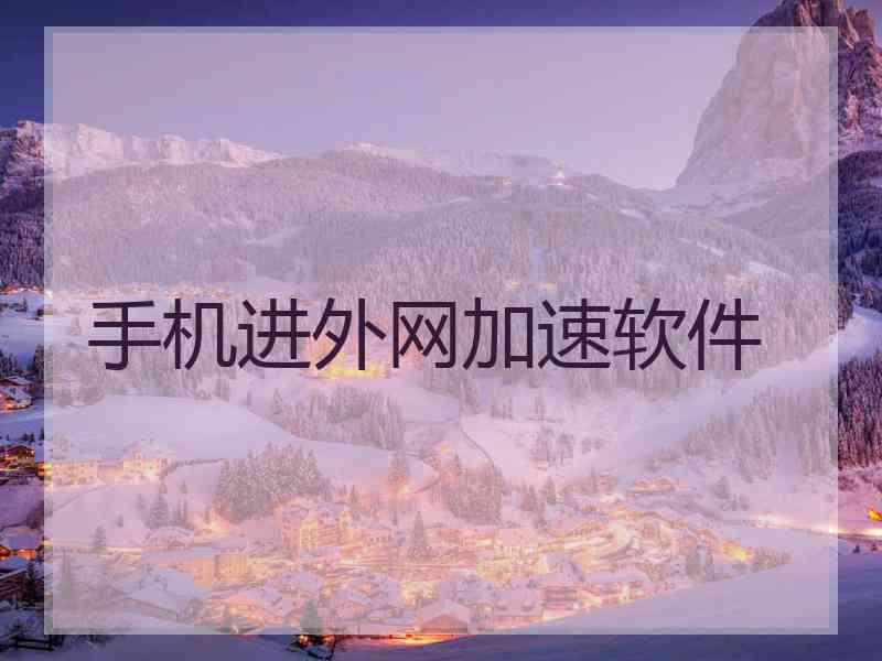 手机进外网加速软件