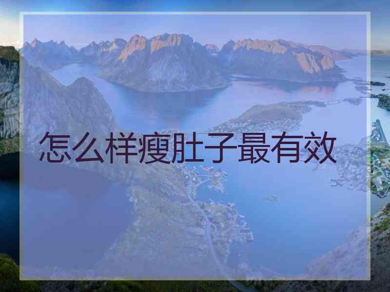 怎么样瘦肚子最有效