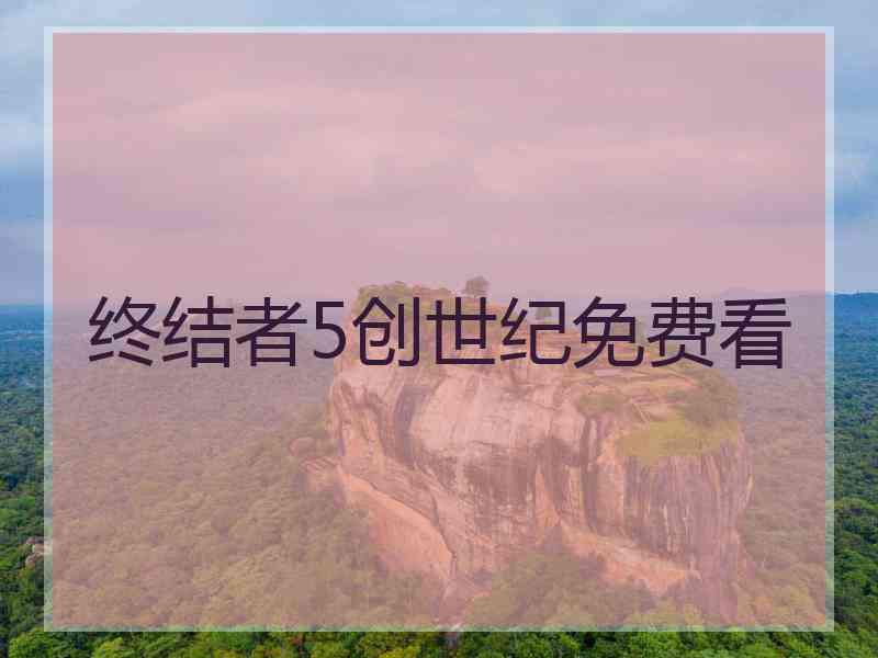 终结者5创世纪免费看