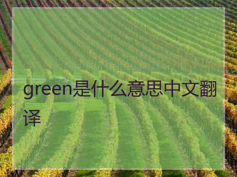 green是什么意思中文翻译