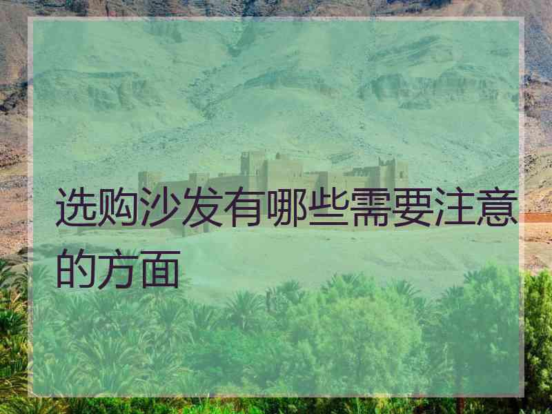 选购沙发有哪些需要注意的方面