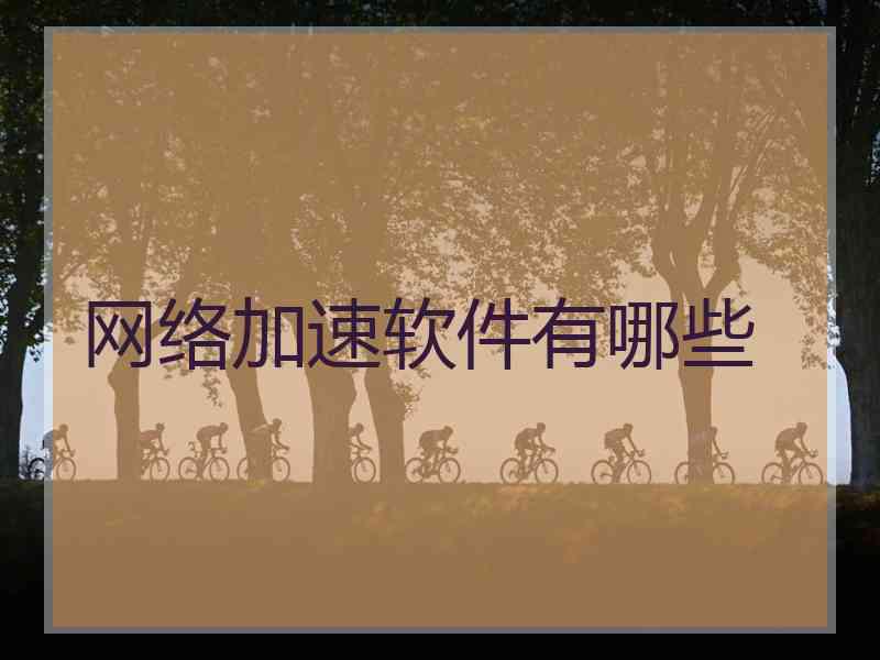 网络加速软件有哪些