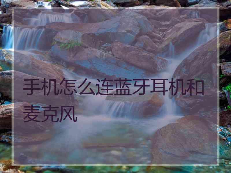 手机怎么连蓝牙耳机和麦克风