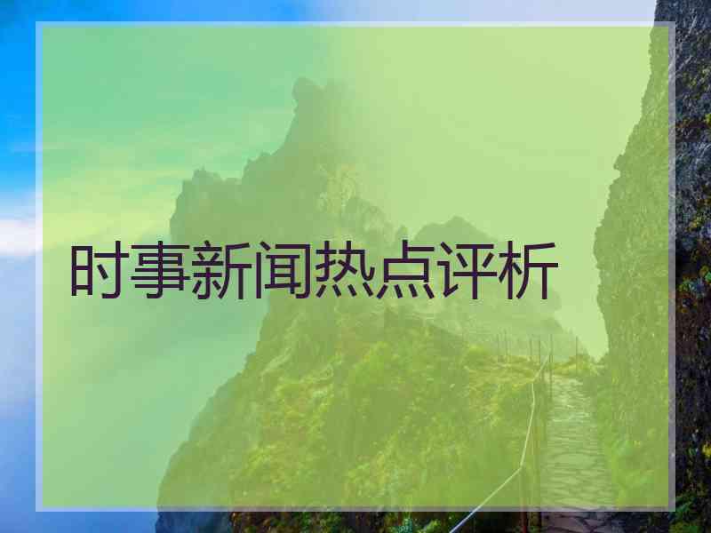 时事新闻热点评析