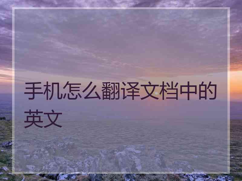 手机怎么翻译文档中的英文