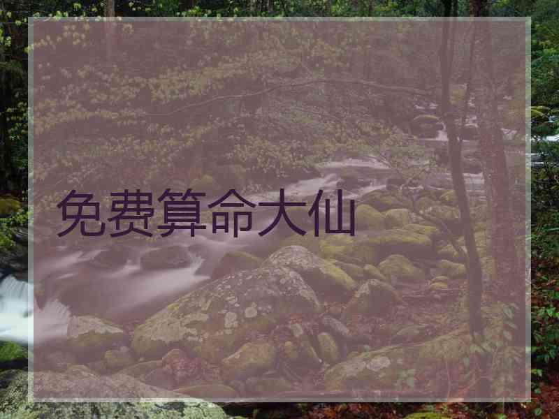 免费算命大仙