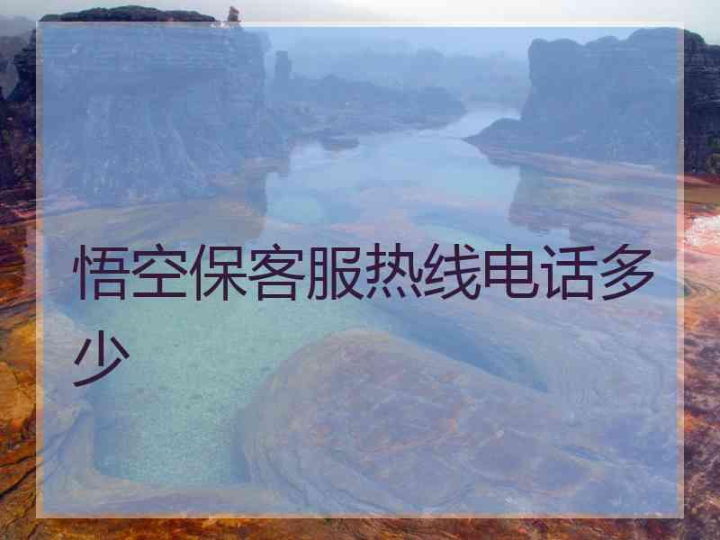 悟空保客服热线电话多少