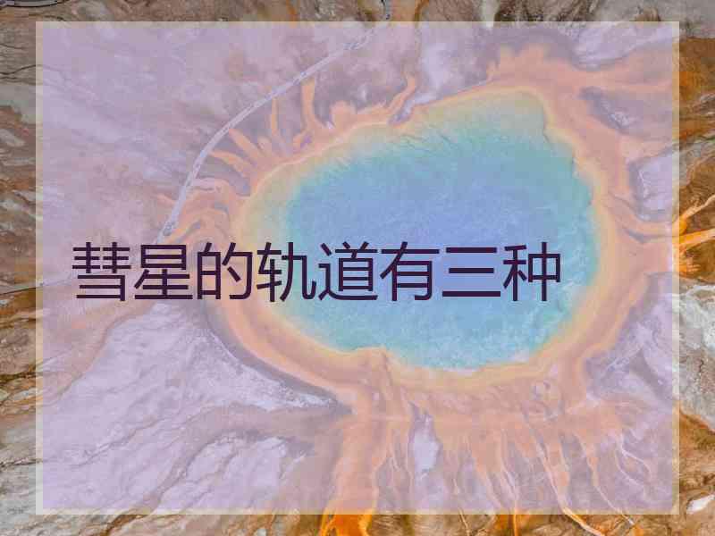 彗星的轨道有三种