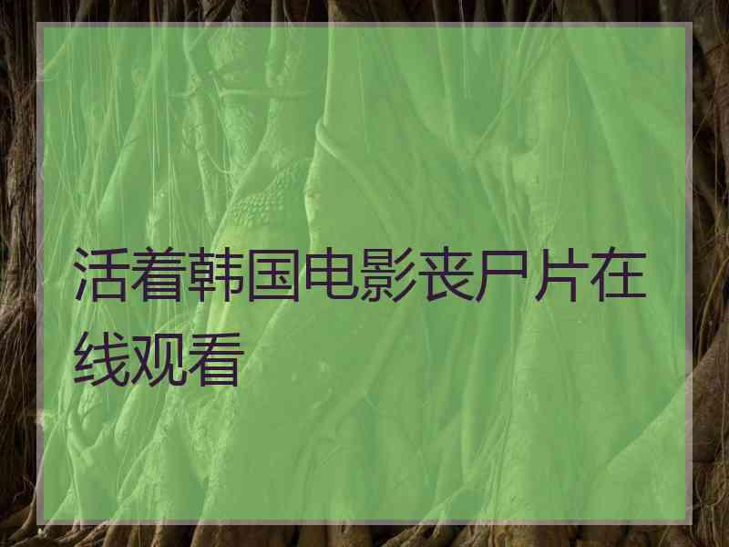 活着韩国电影丧尸片在线观看