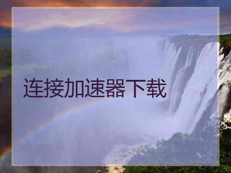 连接加速器下载