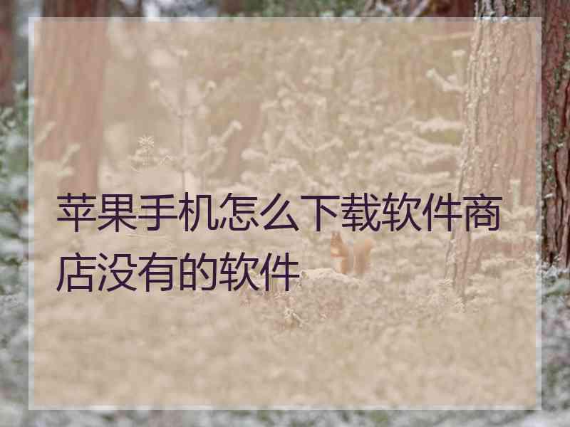 苹果手机怎么下载软件商店没有的软件