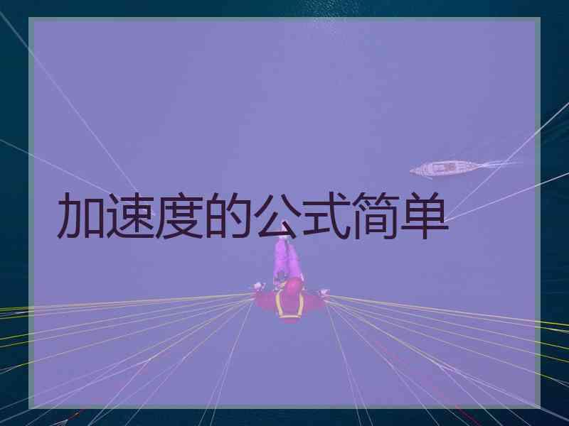 加速度的公式简单