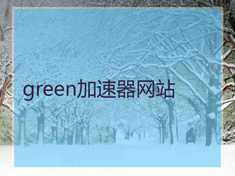 green加速器网站