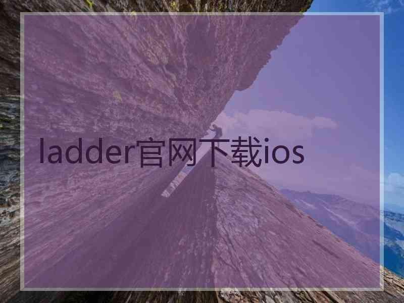 ladder官网下载ios