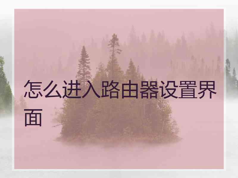 怎么进入路由器设置界面