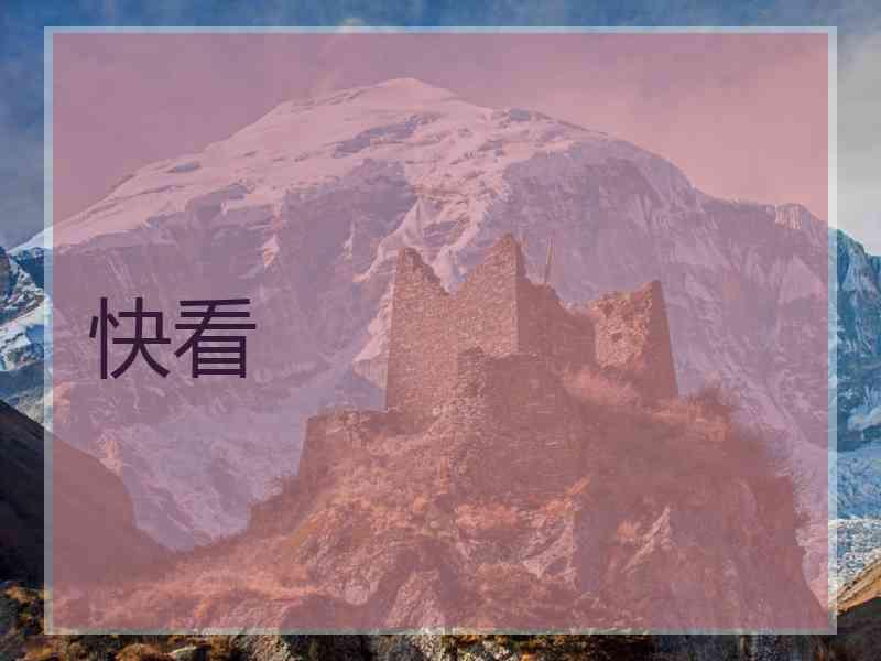 快看