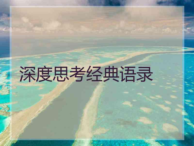 深度思考经典语录