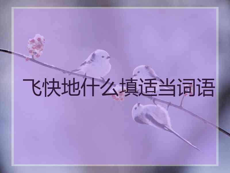 飞快地什么填适当词语