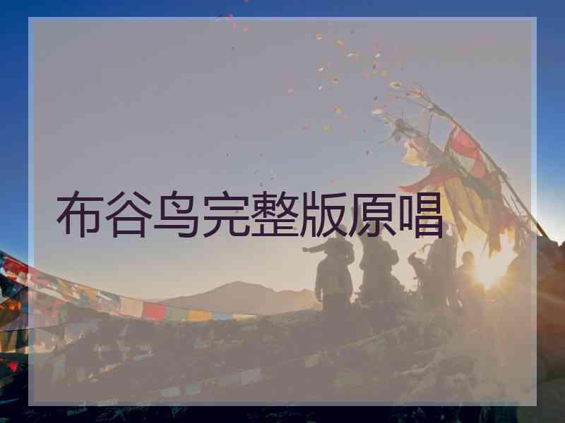 布谷鸟完整版原唱