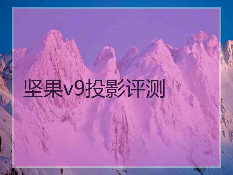 坚果v9投影评测